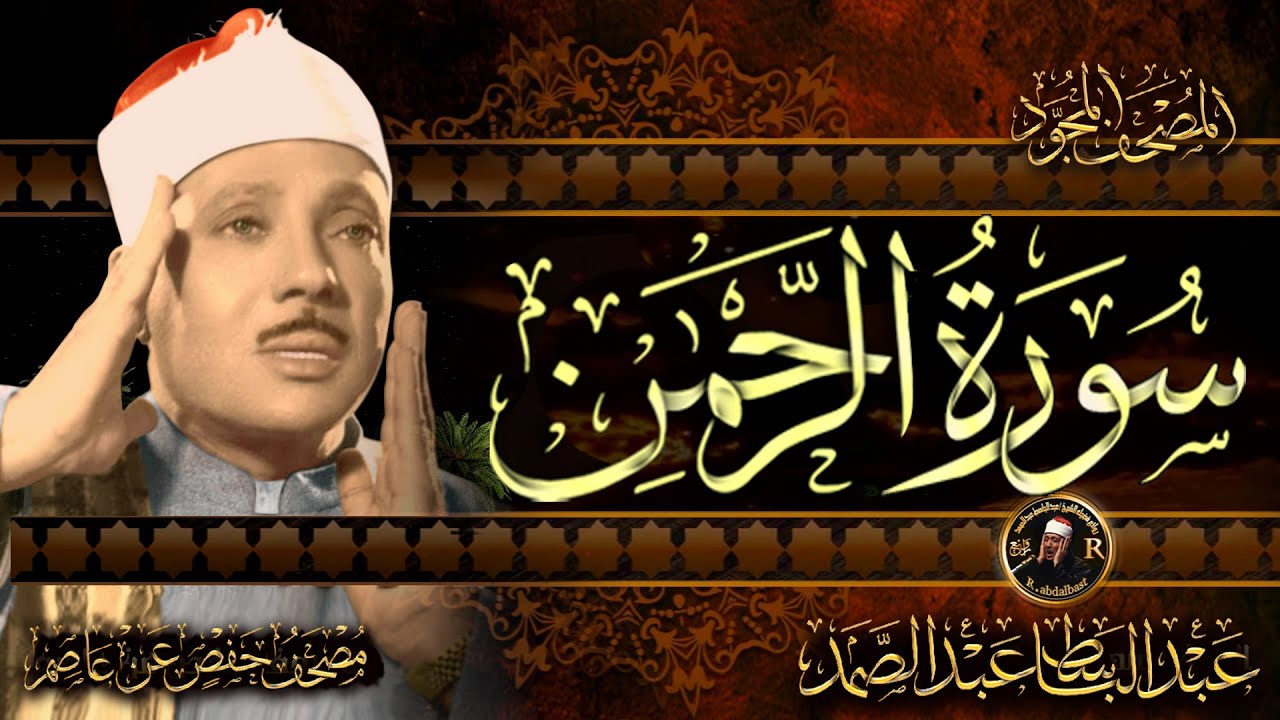 سورة الرحمن كاملة ( أستمع واقرأ ) من أروع ما جود الشيخ عبد الباسط عبد الصمد | Surah Ar-Rahman