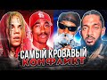 САМЫЙ KPOBABЫЙ KOHФЛИKT В РЭПЕ