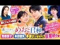 【めおと日和】芳根京子&times;本田響矢が手繋ぎ💕新ビジュアル解禁!「ちょっと照れてる」「一生推せる」とSNS騒然✨🍁