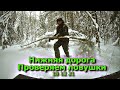 Нижняя дорога Проверяем ловушки 18 12 21