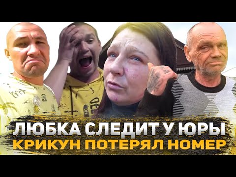 ЛЮБКА УБИРАЕТСЯ НА УЧАСТКЕ ДЯДИ ЮРЫ? КРИКУН ПОТЕРЯЛ НОМЕР И ПРЕДЪЯВИЛ СЕРОМУ? / ХОЧУ ПОЖРАТЬ Д.СЕРОВ