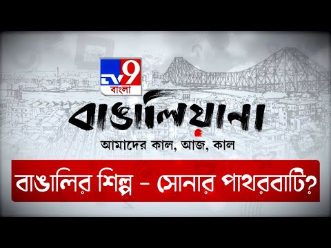 Bangalyana Telethon | বাঙালির শিল্প - সোনার পাথরবাটি?