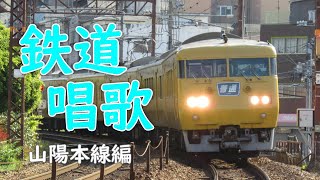 鉄道唱歌（山陽本線編）