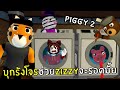 บุงรังโจรช่วย Zizzy จะรอดมั้ย? #2-3 | Roblox Piggy 2