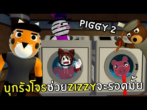 บุงรังโจรช่วย Zizzy จะรอดมั้ย? #2-3 | Roblox Piggy 2