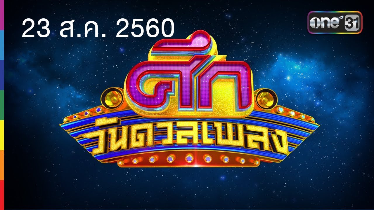 ศึกวันดวลเพลง | FULL HD | 23 ส.ค. 60 | one31