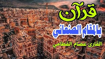 المقام الصنعاني,عصام القطامي,تلاوة صنعانية, غاية في العذوبة والجمال سورة النمل||كاملة|| 2022م ❤
