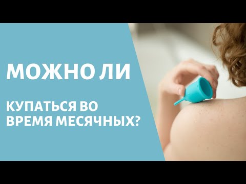 Можно ли купаться во время месячных?