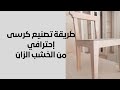 طريقة صنع كرسى من خشب الزان النقر بالراوتر النجارة للمبتدأين طريقة صنع كرسى من خشب الزان النقر بالراوتر النجارة للمبتدأين