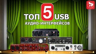 ТОП-5 USB аудио-интерфейсов (Best budget audio interfaces) Выпуск #12