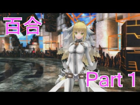 Fate Extella メインストーリー Part1 女主人公 Youtube