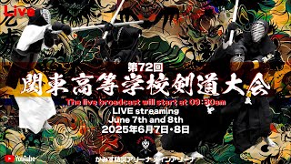 【決勝T1回戦/男子団体戦】佐野日大×土浦日大【第72回関東高等学校剣道大会】