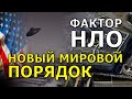 Фактор НЛО и Новый мировой порядок. Александр Семёнов