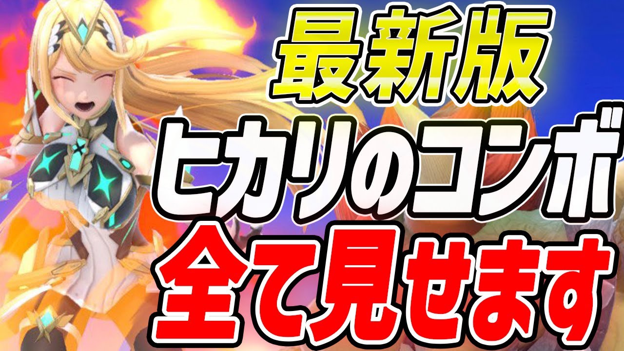 【完全網羅】これ一本で完璧じゃ！史上最強ぶっ壊れキャラヒカリのコンボ集【スマブラSP】【ホムヒカ】