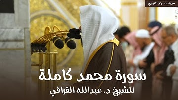سورة محمد كاملة للشيخ د. عبدالله القرافي من مسجد رسول الله ﷺ | Surat Muhammad
