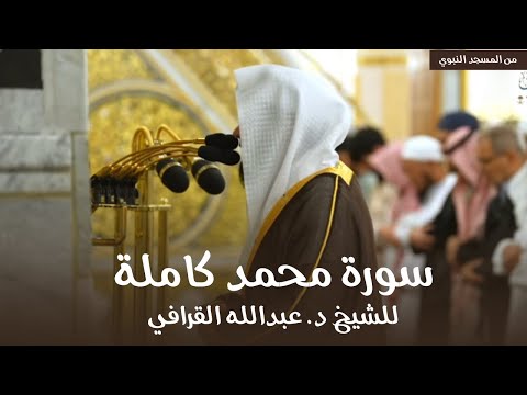 سورة محمد كاملة للشيخ د عبدالله القرافي من مسجد رسول الله ﷺ Surat Muhammad