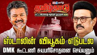 ஸ்டாலின் வியூகம் எடுபடல | DMK கூட்டணி சுயபரிசோதனை செய்யனும் | TN Election Results 2026 | IBC Tamil