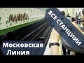 ВСЕ СТАНЦИИ МОСКОВСКАЯ ЛИНИЯ МИНСК #МЕТРО