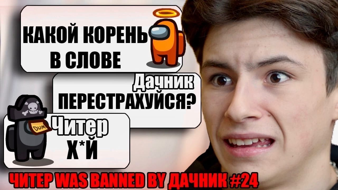 САМЫЙ ТУПОЙ ЧИТЕР В АМОНГ АС #24 - YouTube