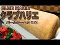 【クラブハリエ】クラブハリエ　バームクーヘン１本　バームクーヘンの端っこのお味わ？