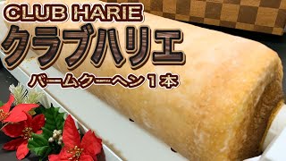 【クラブハリエ】クラブハリエ　バームクーヘン１本　バームクーヘンの端っこのお味わ？