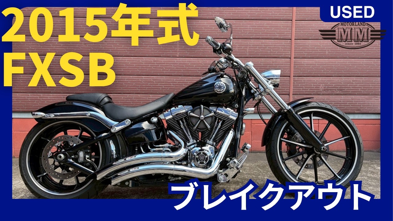 2015 FXSB ブレイクアウト | 埼玉の中古車バイクはモーターランドエムエム