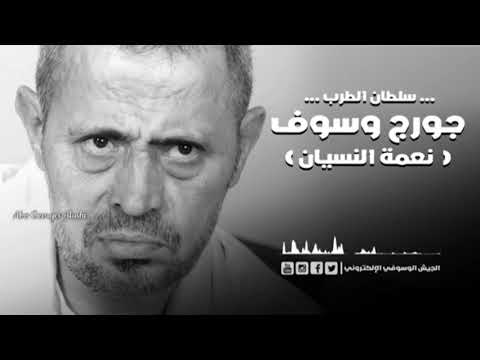 جورج وسوف انا بعشقك