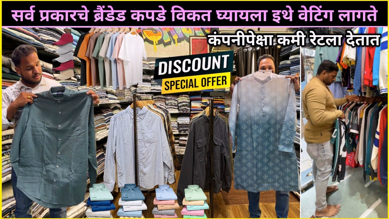 ब्रैंडेड कपडे.. कंपनीपेक्षा कमी रेटला घ्यायला इथे वेटिंग लागते🤩Vastra Collection #MensWear #Clothing