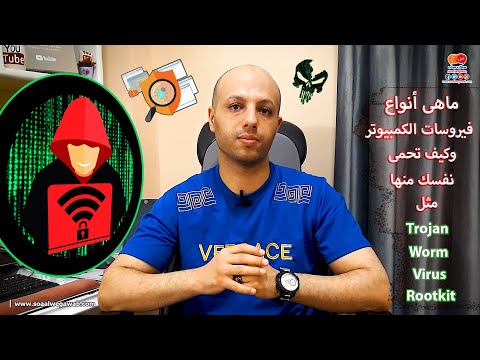 ماهى انواع فيروسات الكمبيوتر ومدى خطورتها وكيف تحمى نفسك منها مثل  و  و  و 