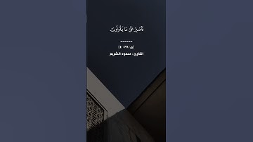 ﴿ ولقد خلقنا السماوات والأرض وما بينهما في ستة أيام وما مسنا …﴾[ سورة ق : ٣٨-٤٠] سعود الشريم