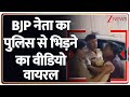 Breaking News: छत्तीसगढ़ में BJP नेता की पुलिस से भिड़ंत | BJP Leader Fight With Police |Viral Video