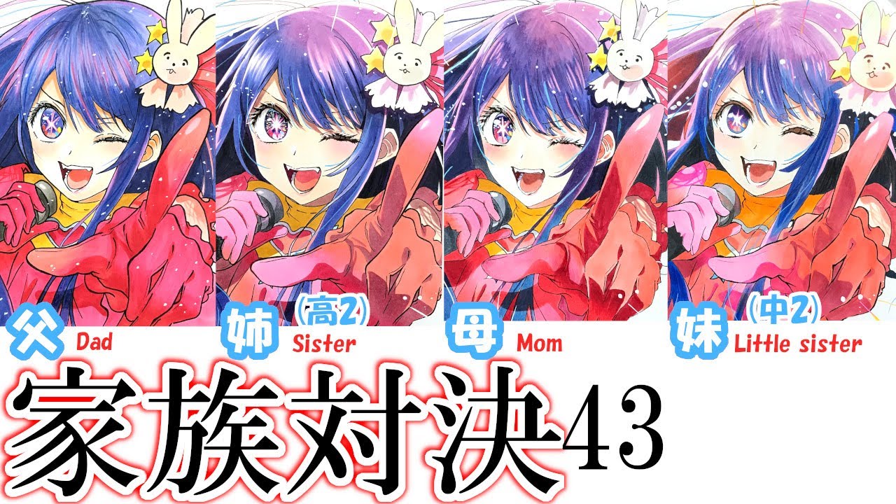 My Favorite Child] Family Copic Copying Challenge 43 (Hoshino Ai