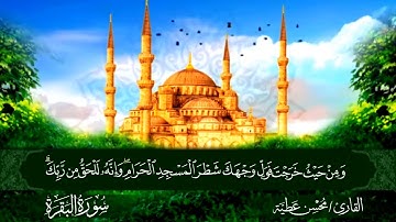 بداية الحزب الثالث الجزء الثاني برواية حفص عن عاصم القارئ محسن عطية