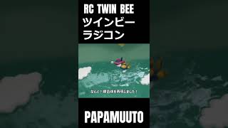 ツインビーのラジコンボート TWINBEE RC BOAT twinbee ラジコン rc retrogaming