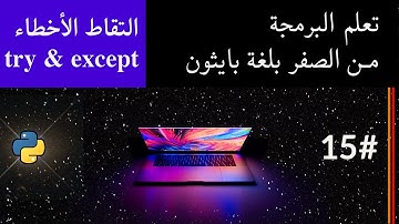 تعلم البرمجة من الصفر بلغة بايثون #15 - التقاط الأخطاء | Catching Errors in Python: try & except