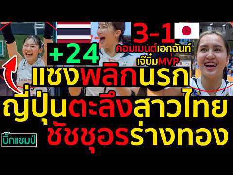 #ด่วน คอมเมนต์เอกฉันท์ชัชชุอรMVPร่างทองญี่ปุ่นตะลึงสาวไทยแซงพลิกนรกสรุปผลลีกญี่ปุ่น25ตุลาคม