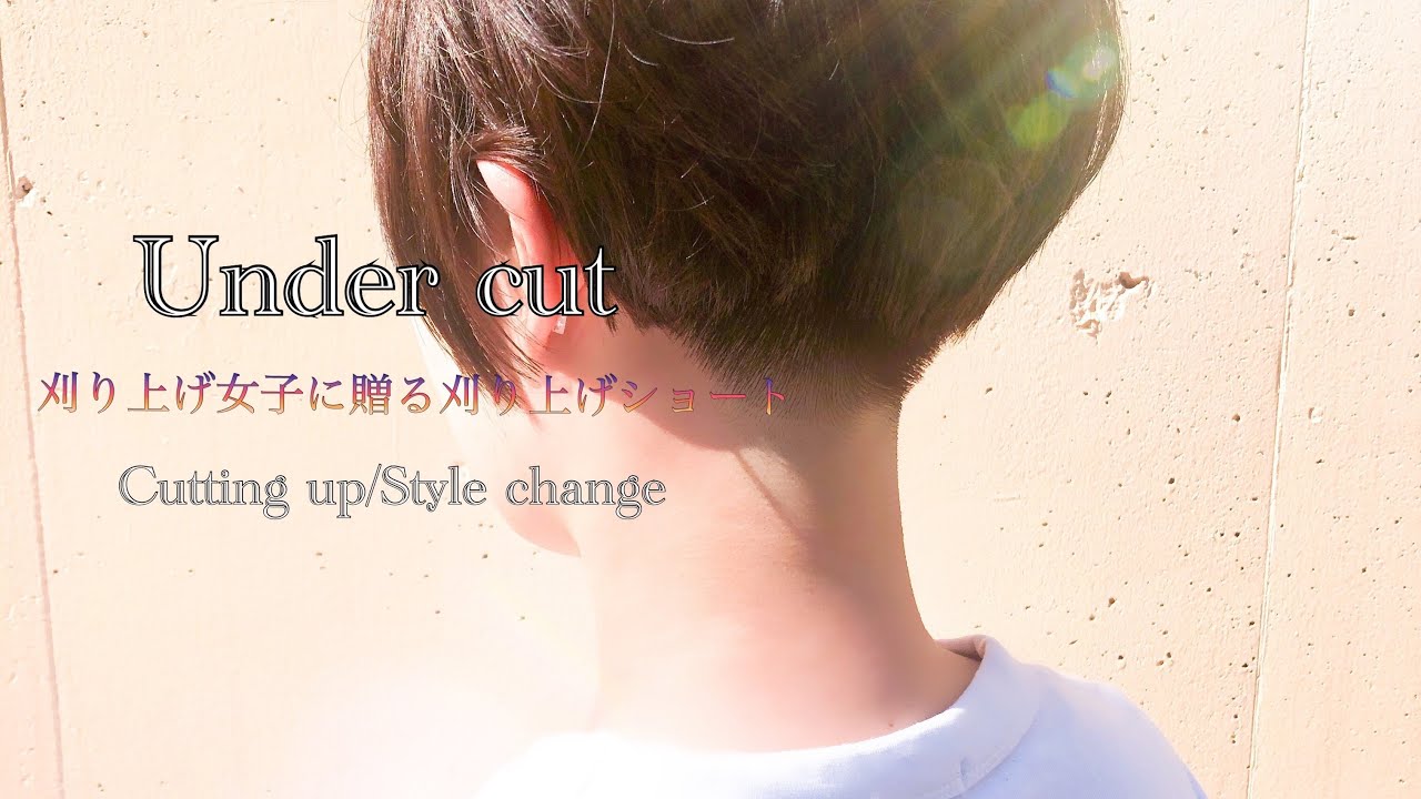 刈り上げ女子に贈る 刈り上げショートボブ 切り方 Under Cut Cutting Up Hairtransformation Shorter Than Shorter Youtube