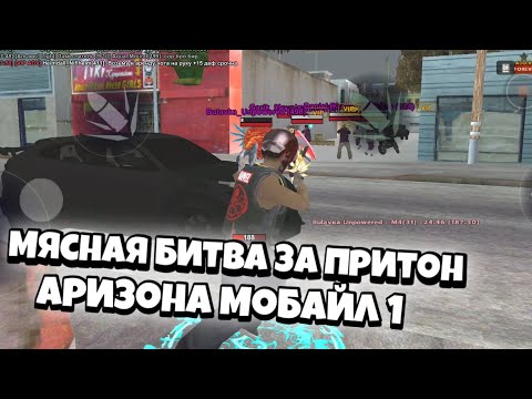 БИТВА ЗА ПРИТОН НА АРИЗОНА МОБАЙЛ 1 | ЗАНЯЛ ТОП 1, ЧТО ВЫБИЛ | АРИЗОНА МОБАЙЛ 1