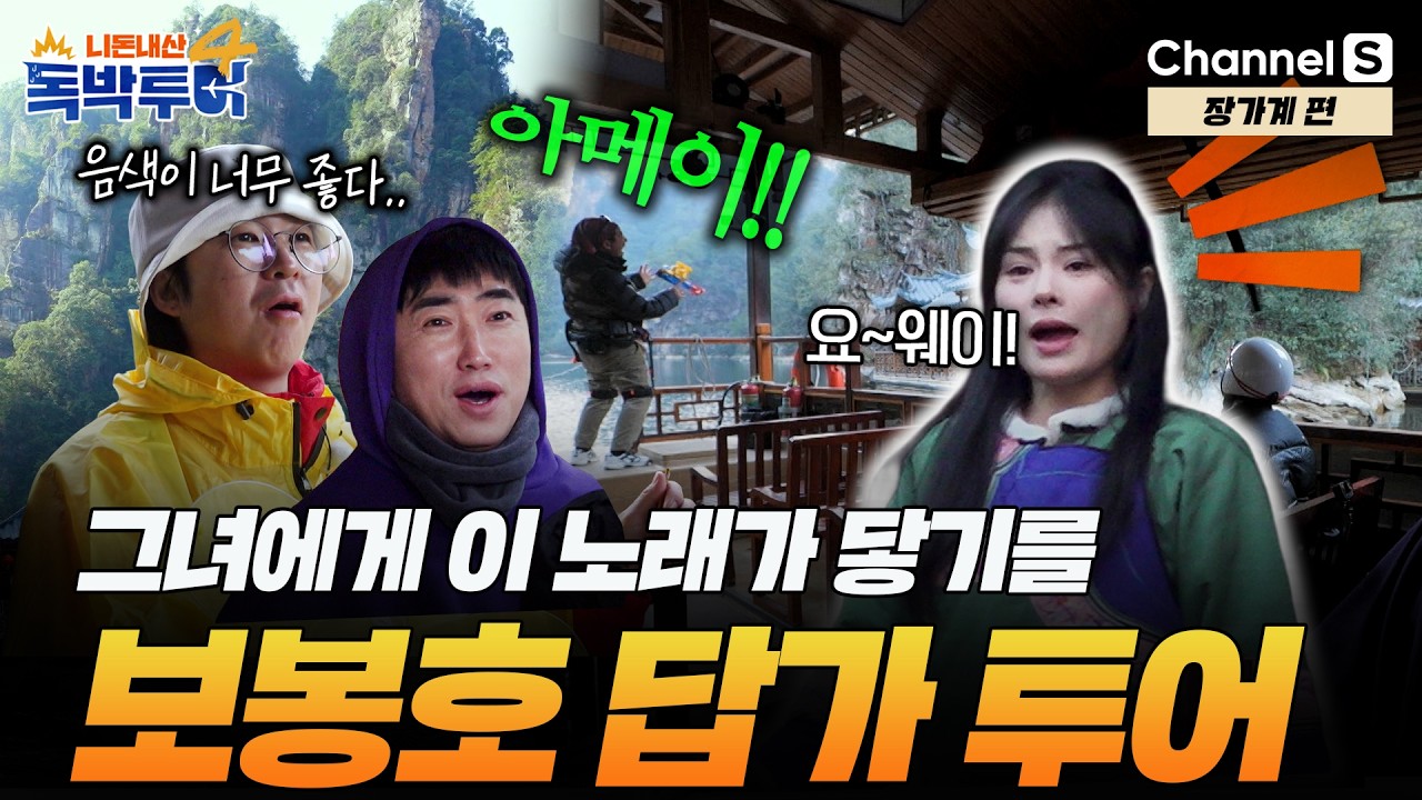 [Ep.39-3] 노래를 못하면 장가를 못 간다? 배 위에서 펼쳐진 세레나데 현장 [#독박투어4] #장가계 | 시즌4