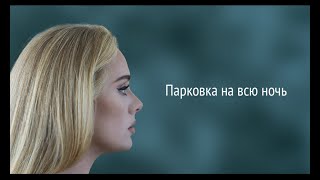Adele - All Night Parking (with Erroll Garner) Interlude (RUS/РУССКИЙ)