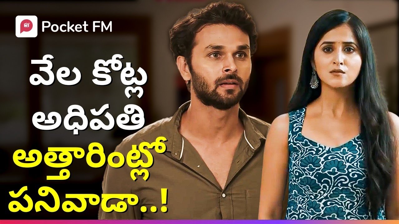 నిజంగానే ఆకాష్ దేనికి పనికిరాని దద్దమ్మనా..? | The Boss | Blockbuster Story | Pocket FM