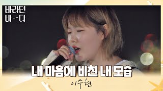 밤바다+수현=♥ 촉촉해지는 이수현(Lee Suhyun)의 〈내 마음에 비친 내 모습〉♬ 바라던 바다 (sea of hope) 5회 | JTBC 210727 방송