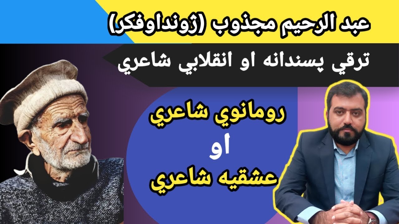 Abdul Raheem Majzoob: Life and Work | Romantic Poetry | د عبدالرحيم مجذوب ژوندليک |