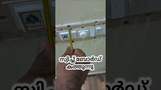 ശ്രദ്ധിക്കുക!! #electricalwork #electrical #electricalspark #house #electricalfire #electricalindia