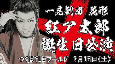一見劇団　紅ア太郎　誕生日公演予告【フォルテチャンネル】