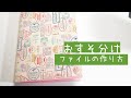 おすそ分けファイルの作り方（表紙）/セリア6穴バインダー