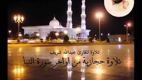 تلاوة حجازية اواخر النبأ القارئ عبدالله شريف
