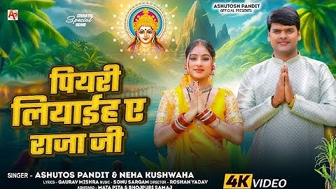 #Video | पियरी लियाईह  ए राजा जी | #Ashutosh Pandit , Neha Kushwaha | Piyariya Liya a Raja Ji | 