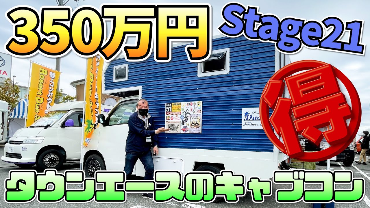 Stage21さんの魅力的なタウンエースのキャンピングカー３台！リゾードデュオシリーズ