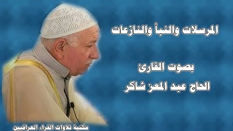سورة المرسلات والنبأ والنازعات بصوت القارئ الشيخ الحاج عبد المعز شاكر